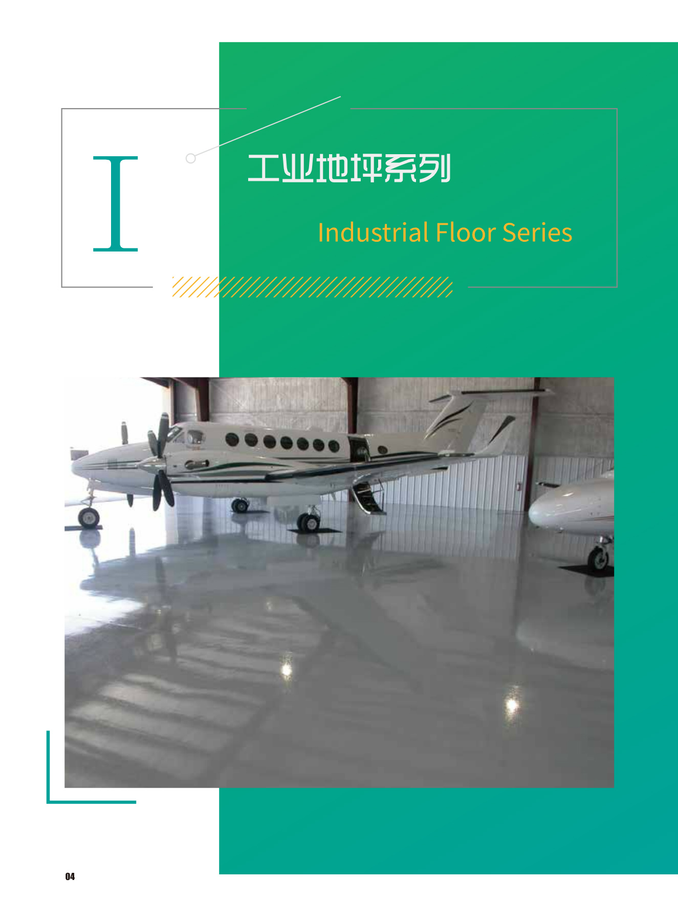 工业地坪系列